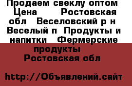 Продаем свеклу оптом › Цена ­ 5 - Ростовская обл., Веселовский р-н, Веселый п. Продукты и напитки » Фермерские продукты   . Ростовская обл.